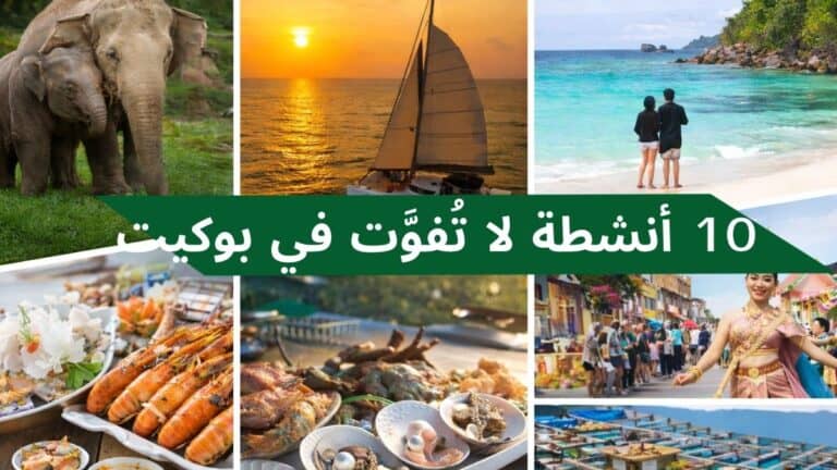 أفضل الأنشطة السياحية في بوكيت